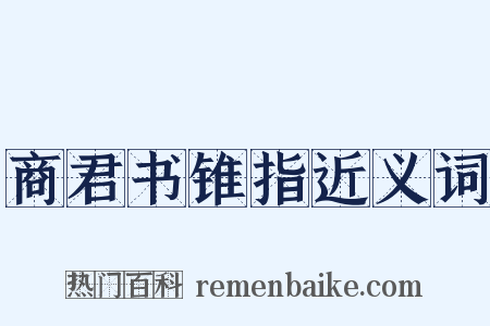 商君书锥指近义词是什么意思的图片